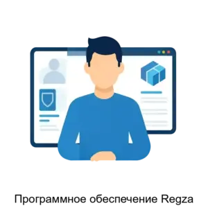 Купить Программное обеспечение Regza - ARPP-21112 из реестра по лучшей цене