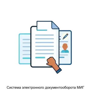 Купить Система электронного документооборота МИГ - ARPP-21116 из реестра по лучшей цене