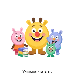 Купить Учимся читать - ARPP-21119 из реестра по лучшей цене