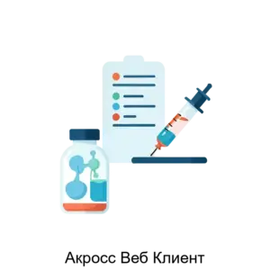 Купить Акросс Веб Клиент - ARPP-21123 из реестра по лучшей цене