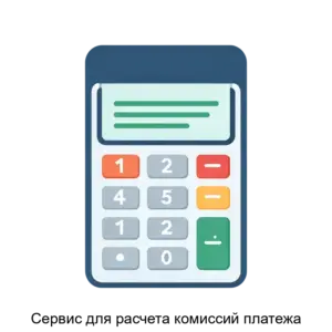 Купить Сервис для расчета комиссий платежа - ARPP-21125 из реестра по лучшей цене