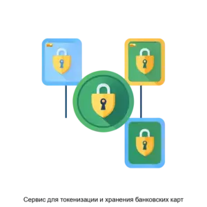 Купить Сервис для токенизации и хранения банковских карт - ARPP-21130 из реестра по лучшей цене