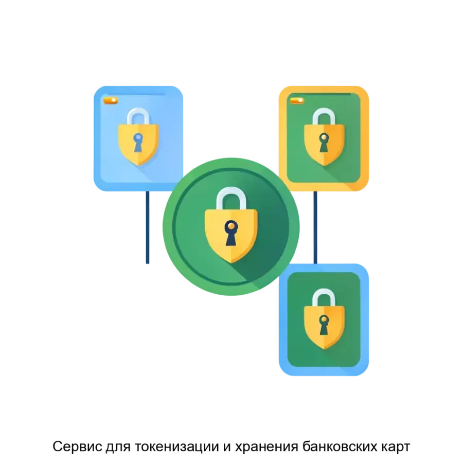 Сервис для токенизации и хранения банковских карт — программное обеспечение обеспечивает защиту чувствительной информации, сводя к минимуму риски, связанные с утечкой данных в процессе транзакций.