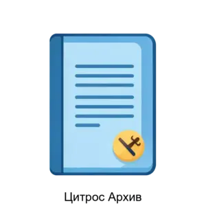 Купить Цитрос Архив - ARPP-21132 из реестра по лучшей цене