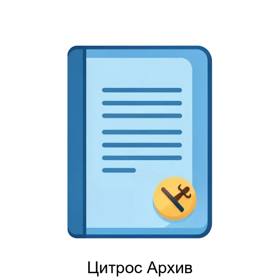 Цитрос Архив — Данный продукт обеспечивает не только надежное хранение документов, но и автоматизацию многих процессов, связанных с обращением с этой документацией.