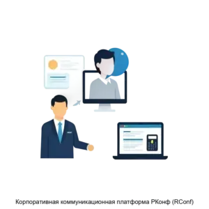 Купить Корпоративная коммуникационная платформа РКонф (RConf) - ARPP-21134 из реестра по лучшей цене