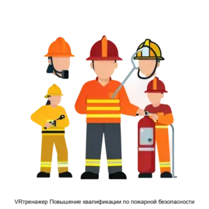 Купить VRтренажер Повышение квалификации по пожарной безопасности - ARPP-21139 из реестра по лучшей цене