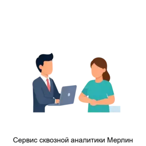 Купить Сервис сквозной аналитики Мерлин - ARPP-21158 из реестра по лучшей цене