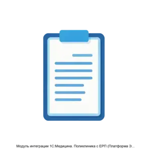 Купить Модуль интеграции 1С:Медицина. Поликлиника с ЕРП (Платформа Электронный рецепт) - ARPP-21165 из реестра по лучшей цене