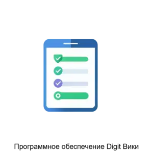 Купить Программное обеспечение Digit Вики - ARPP-21168 из реестра по лучшей цене