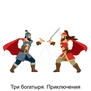 Купить Три богатыря. Приключения - ARPP-21169 из реестра по лучшей цене