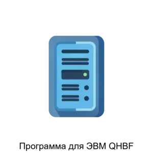 Купить Программа для ЭВМ QHBF - ARPP-21188 из реестра по лучшей цене