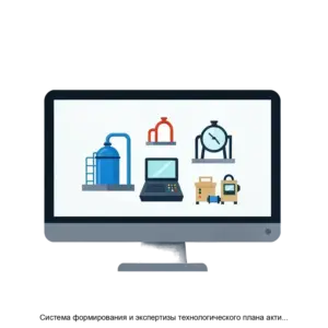 Купить Система формирования и экспертизы технологического плана активов и консолидации технологических гипотез - ARPP-21194 из реестра по лучшей цене