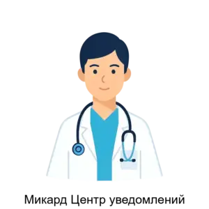 Купить Микард Центр уведомлений - ARPP-21221 из реестра по лучшей цене