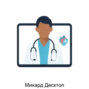 Купить Микард Десктоп - ARPP-21222 из реестра по лучшей цене