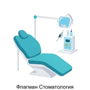 Купить Флагман Стоматология - MKS-MYAK-14462 из реестра по лучшей цене
