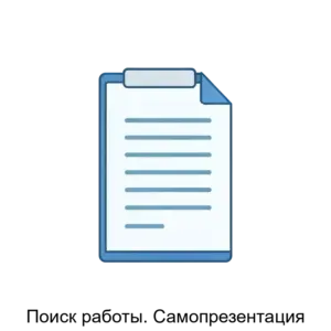 Купить Поиск работы. Самопрезентация - ARPP-21236 из реестра по лучшей цене