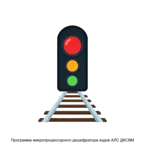 Купить Программа микропроцессорного дешифратора кодов АЛС ДКСВМ - ARPP-21249 из реестра по лучшей цене