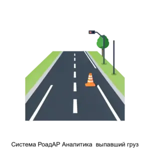 Купить Система РоадАР Аналитика  выпавший груз - ARPP-21260 из реестра по лучшей цене