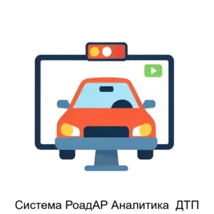 Купить Система РоадАР Аналитика  ДТП - ARPP-21261 из реестра по лучшей цене