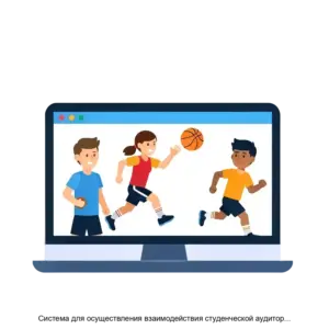Купить Система для осуществления взаимодействия студенческой аудитории и спортивных мероприятий StudentNetwork - ARPP-21266 из реестра по лучшей цене