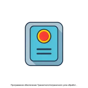 Купить Программное обеспечение Транзитного/пограничного узла обработки сигнального трафика Diameter (DRA/DEA) - ARPP-21275 из реестра по лучшей цене