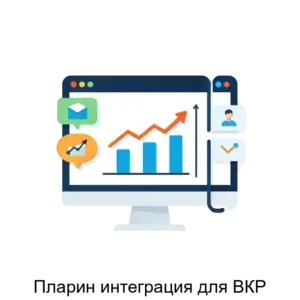 Купить Пларин интеграция для ВКР - ARPP-21280 из реестра по лучшей цене