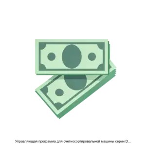 Купить Управляющая программа для счетносортировальной машины серии DORS820 - ARPP-21284 из реестра по лучшей цене