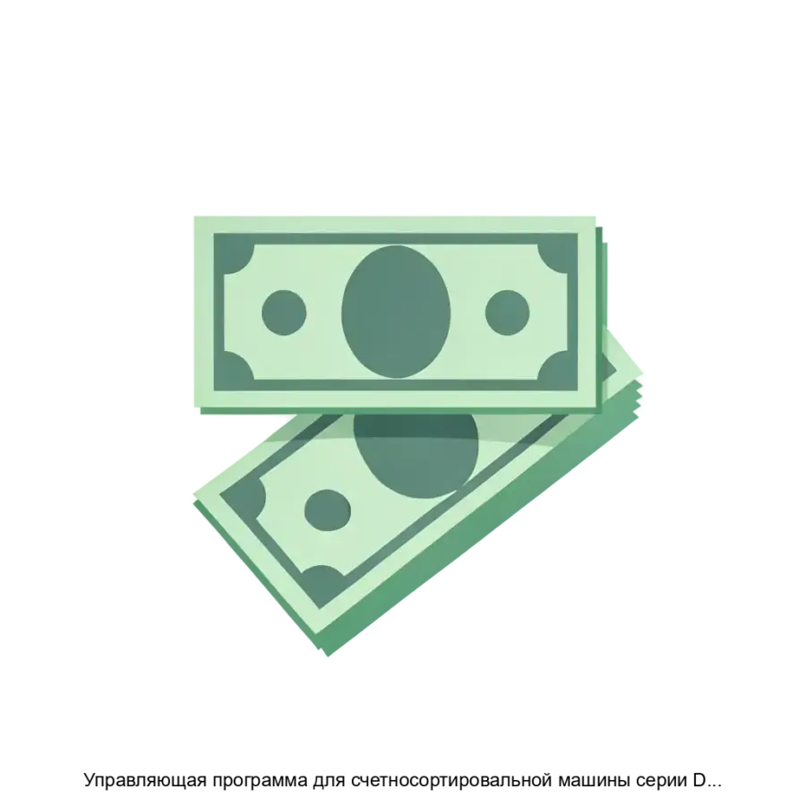 Управляющая программа для счетносортировальной машины серии DORS820 — Программное обеспечение для счётно-сортировальной машины (ССМ) серии DORS 820 предназначено для эффективного управления процессами пересчёта.