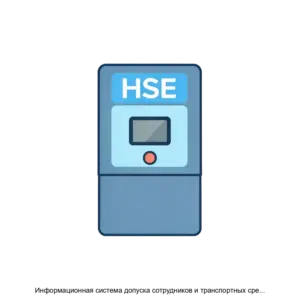 Купить Информационная система допуска сотрудников и транспортных средств - ARPP-21304 из реестра по лучшей цене