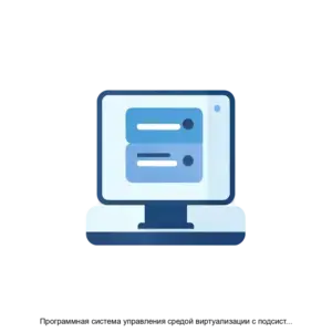 Купить Программная система управления средой виртуализации с подсистемой безагентного резервного копирования виртуальных машин ROSA Virtualization 3.0 - ARPP-21308 из реестра по лучшей цене