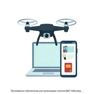 Купить Программное обеспечение для организации полетов БВС Небосвод, IOSверсия - ARPP-21310 из реестра по лучшей цене