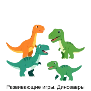 Купить Развивающие игры. Динозавры - ARPP-21311 из реестра по лучшей цене