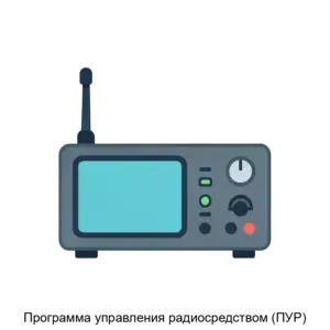 Купить Программа управления радиосредством (ПУР) - ARPP-21313 из реестра по лучшей цене