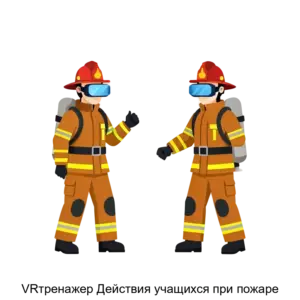 Купить VRтренажер Действия учащихся при пожаре - ARPP-21320 из реестра по лучшей цене