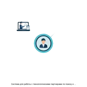 Купить Система для работы с технологическими партнерами по поиску и аналитике решений разного уровня развития - ARPP-21333 из реестра по лучшей цене