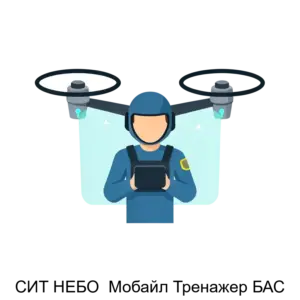 Купить СИТ НЕБО  Мобайл Тренажер БАС - ARPP-21338 из реестра по лучшей цене