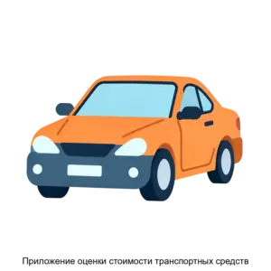 Купить Приложение оценки стоимости транспортных средств - ARPP-21342 из реестра по лучшей цене