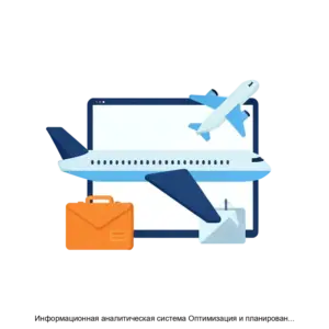 Купить Информационная аналитическая система Оптимизация и планирование оборота воздушных судов (ИАС ОПОВС) - ARPP-21347 из реестра по лучшей цене