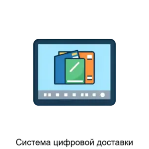 Купить Система цифровой доставки - ARPP-21359 из реестра по лучшей цене