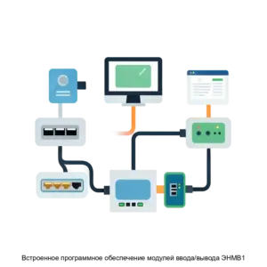Купить Встроенное программное обеспечение модулей ввода/вывода ЭНМВ1 - ARPP-21362 из реестра по лучшей цене
