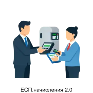 Купить ЕСП.начисления 2.0 - ARPP-21372 из реестра по лучшей цене