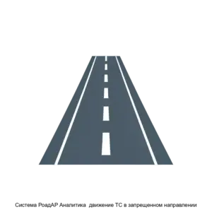 Купить Система РоадАР Аналитика  движение ТС в запрещенном направлении - ARPP-21373 из реестра по лучшей цене