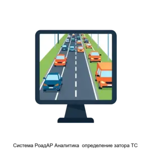 Купить Система РоадАР Аналитика  определение затора ТС - ARPP-21377 из реестра по лучшей цене