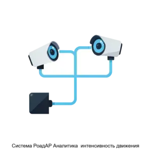 Купить Система РоадАР Аналитика  интенсивность движения - ARPP-21378 из реестра по лучшей цене