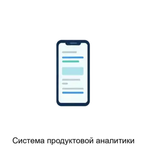 Купить Система продуктовой аналитики - ARPP-21391 из реестра по лучшей цене