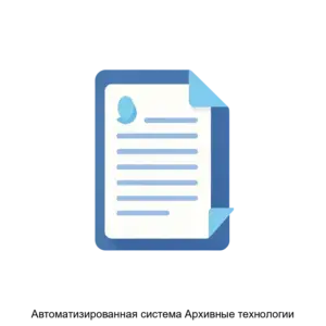 Купить Автоматизированная система Архивные технологии - ARPP-21392 из реестра по лучшей цене