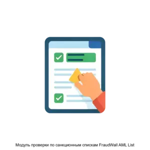 Купить Модуль проверки по санкционным спискам FraudWall AML List - ARPP-21403 из реестра по лучшей цене