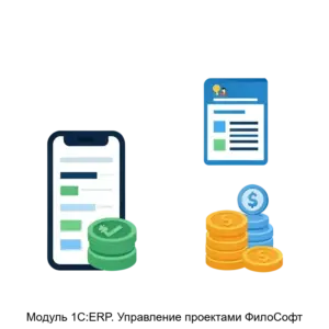 Купить Модуль 1С:ERP. Управление проектами ФилоСофт - ARPP-21404 из реестра по лучшей цене