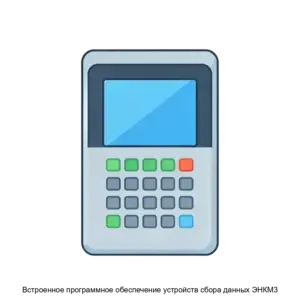 Купить Встроенное программное обеспечение устройств сбора данных ЭНКМ3 - ARPP-21406 из реестра по лучшей цене